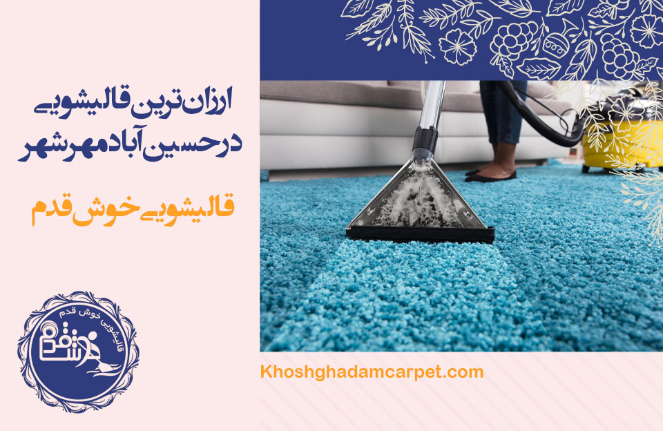 ارزان‌ترین قالیشویی در حسین آباد مهرشهر
