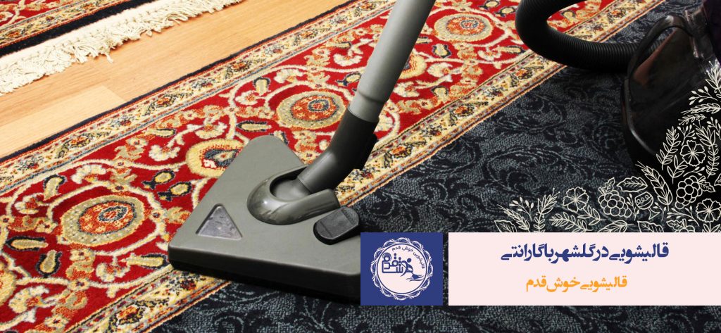 قالیشویی در گلشهر کرج