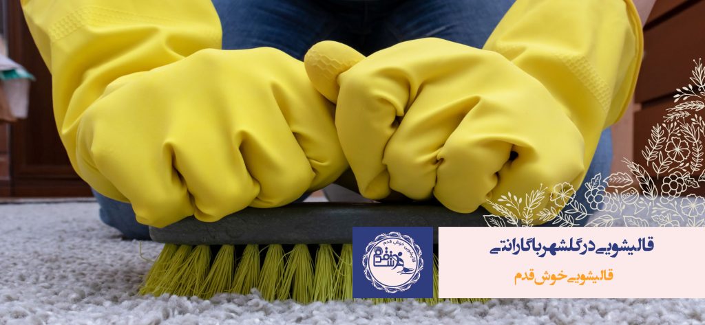 ویژگی قالیشویی خوش قدم در گلشهر