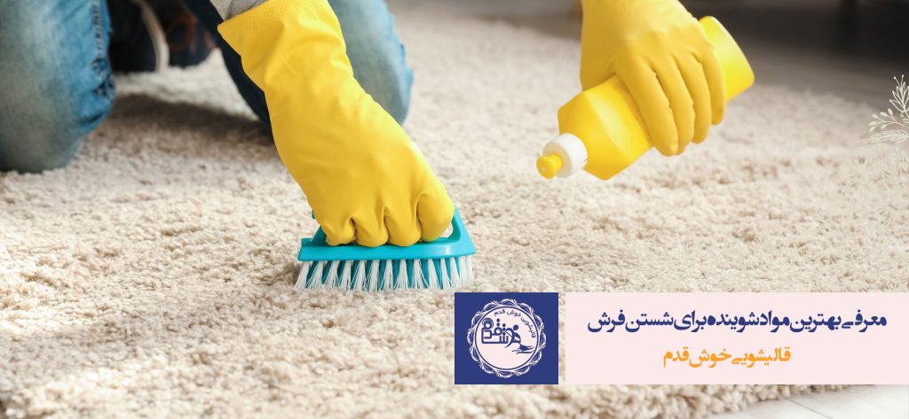 معرفی انواع مواد شوینده شستن فرش