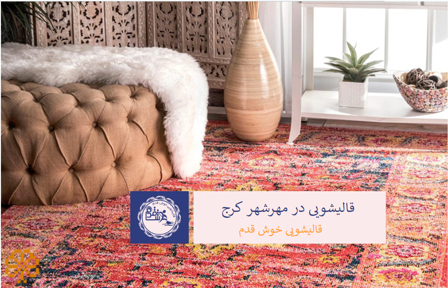 قالیشویی در مهرشهر کرج